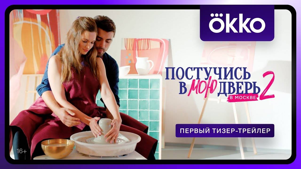 Постучись в мою дверь в Москве. Второй сезон - Тизер-трейлер