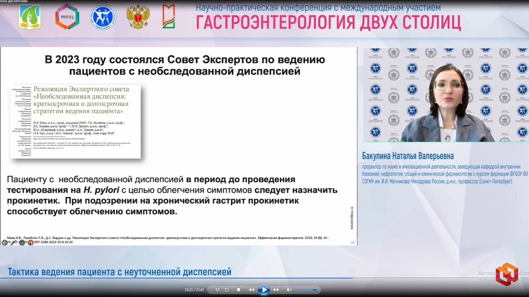 Бакулина Наталья Валерьевна Тактика ведения пациента с неуточненной диспепсией