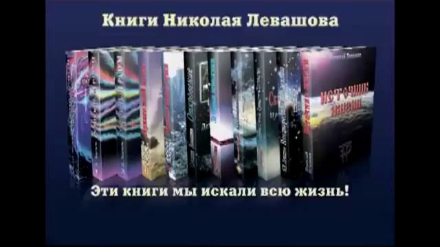 Безценный дар людям от Н.В. Левашова.