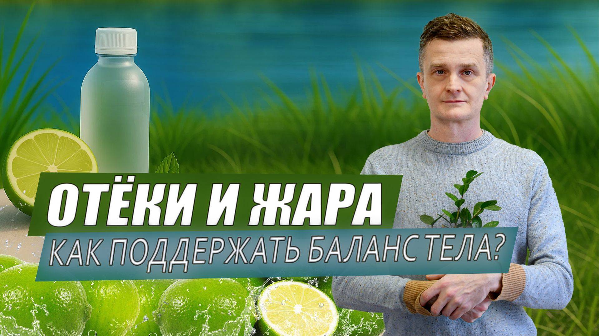 Как ИЗБЕЖАТЬ ОТЕКОВ летом: простые аюрведические лайфхаки