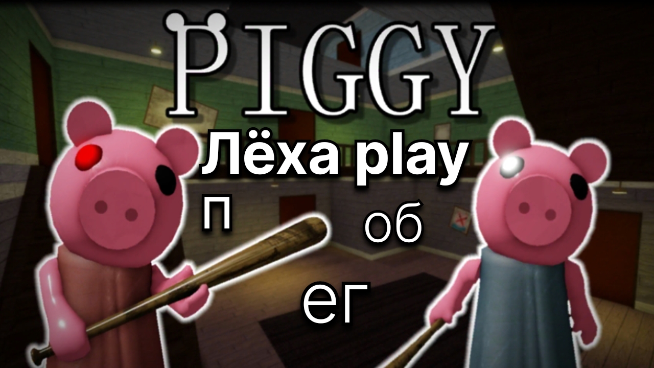 побег от Piggy на компе в роблокс!