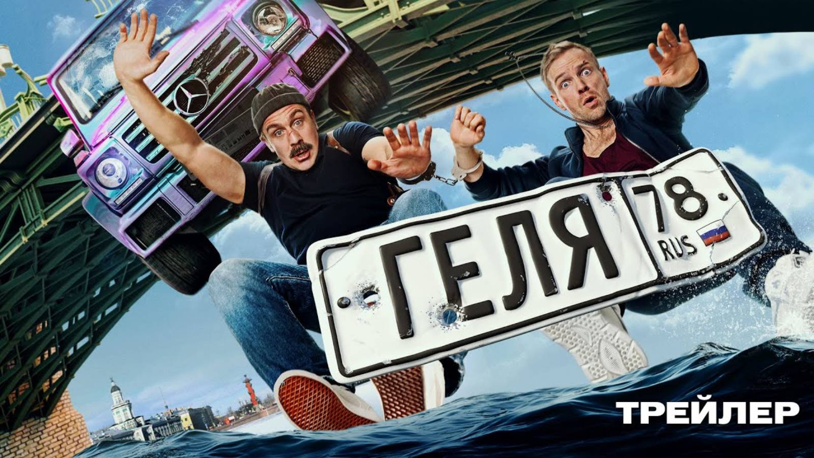 Геля - Русский трейлер (2025)