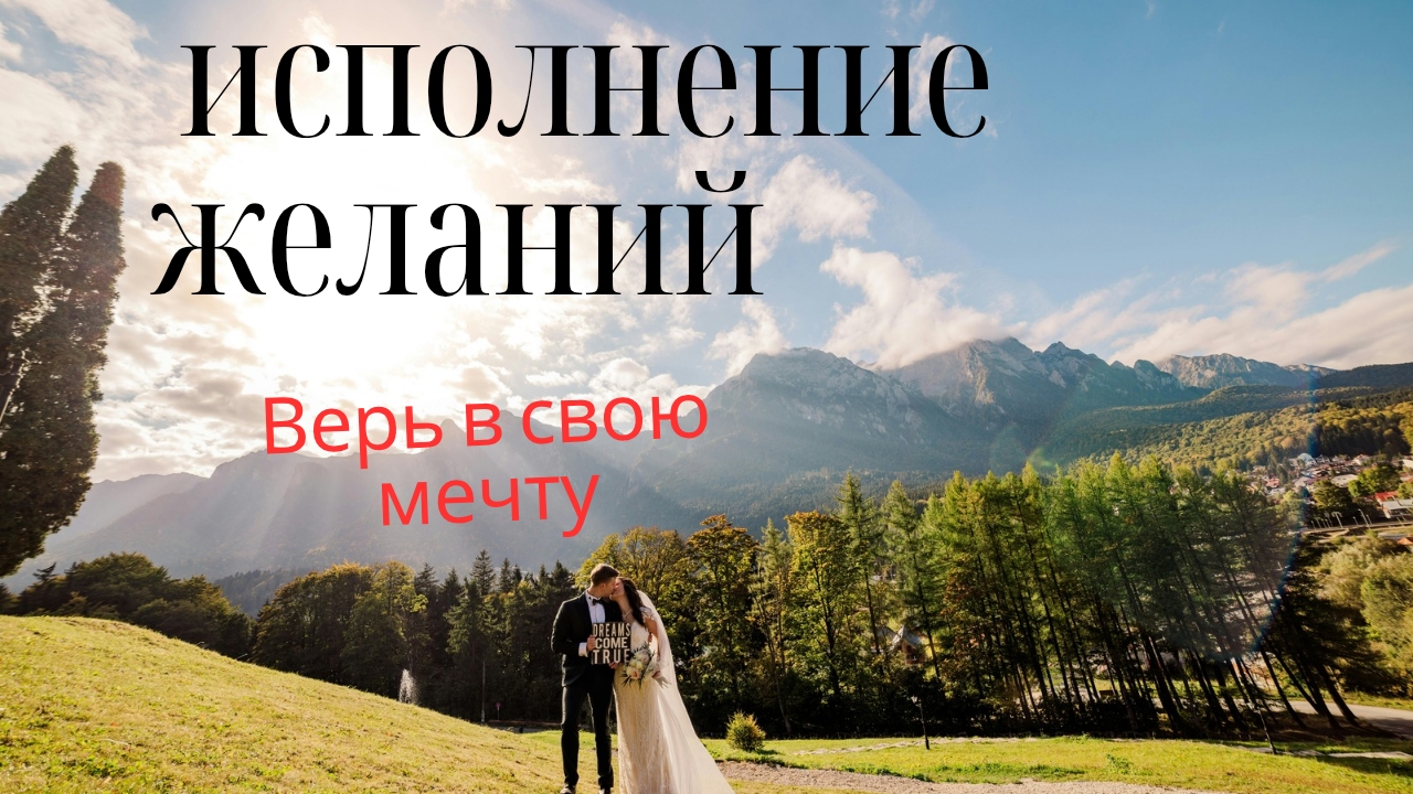 Состояние исполненного желания