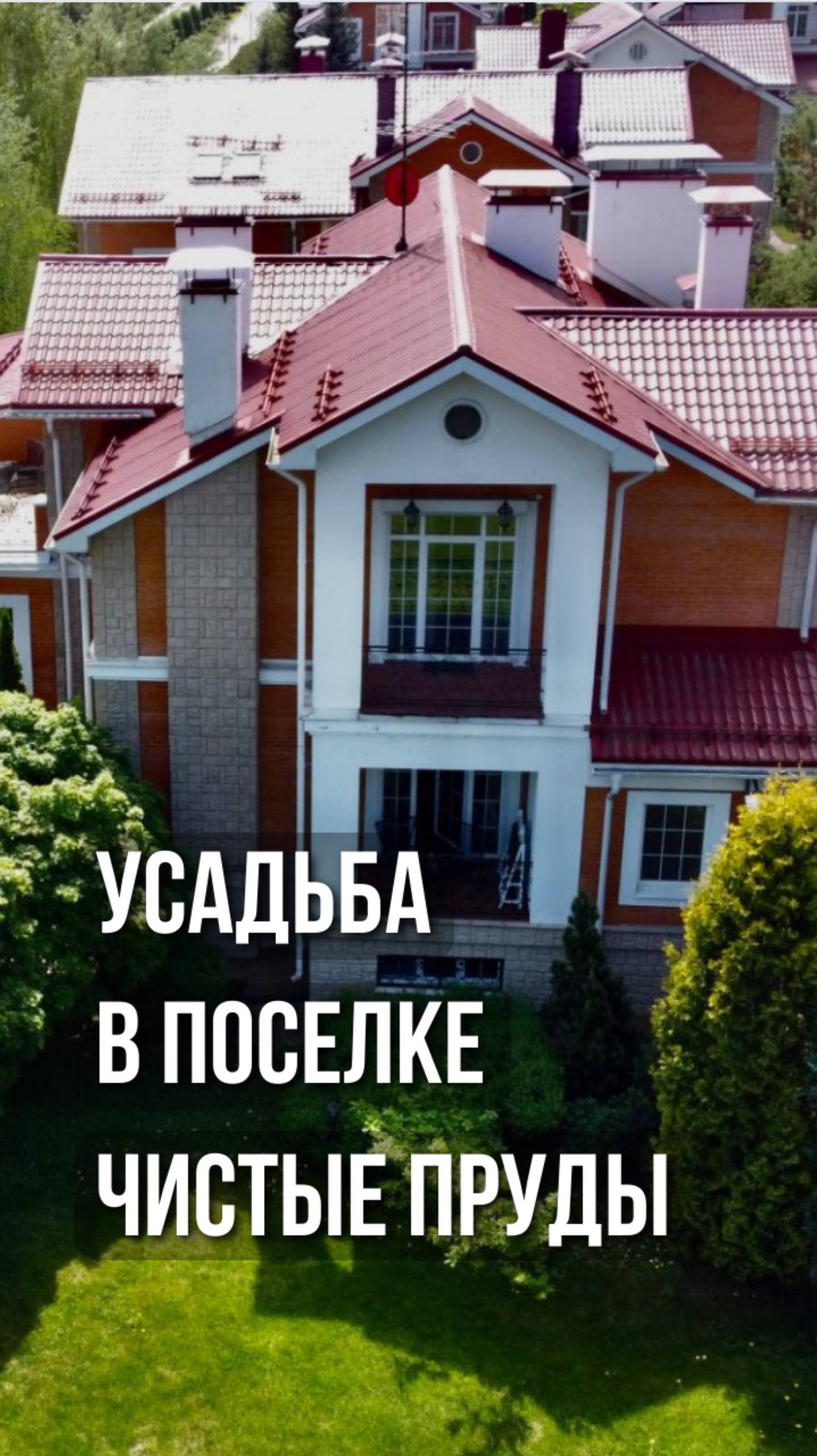 Усадьба в коттеджном посёлке "Чистые пруды"// Профессиональная съёмка недвижимости