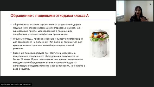 4.18. Запись вебинара Правила обращения и хранения медотходов класса А по новым СанПиН