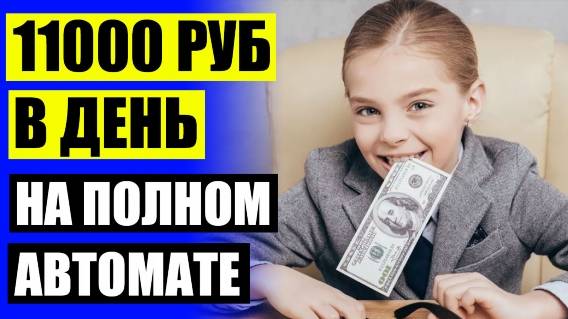 Заработок школьнику в интернете без вложений 🔥 Выгодный бизнес в интернете ❗