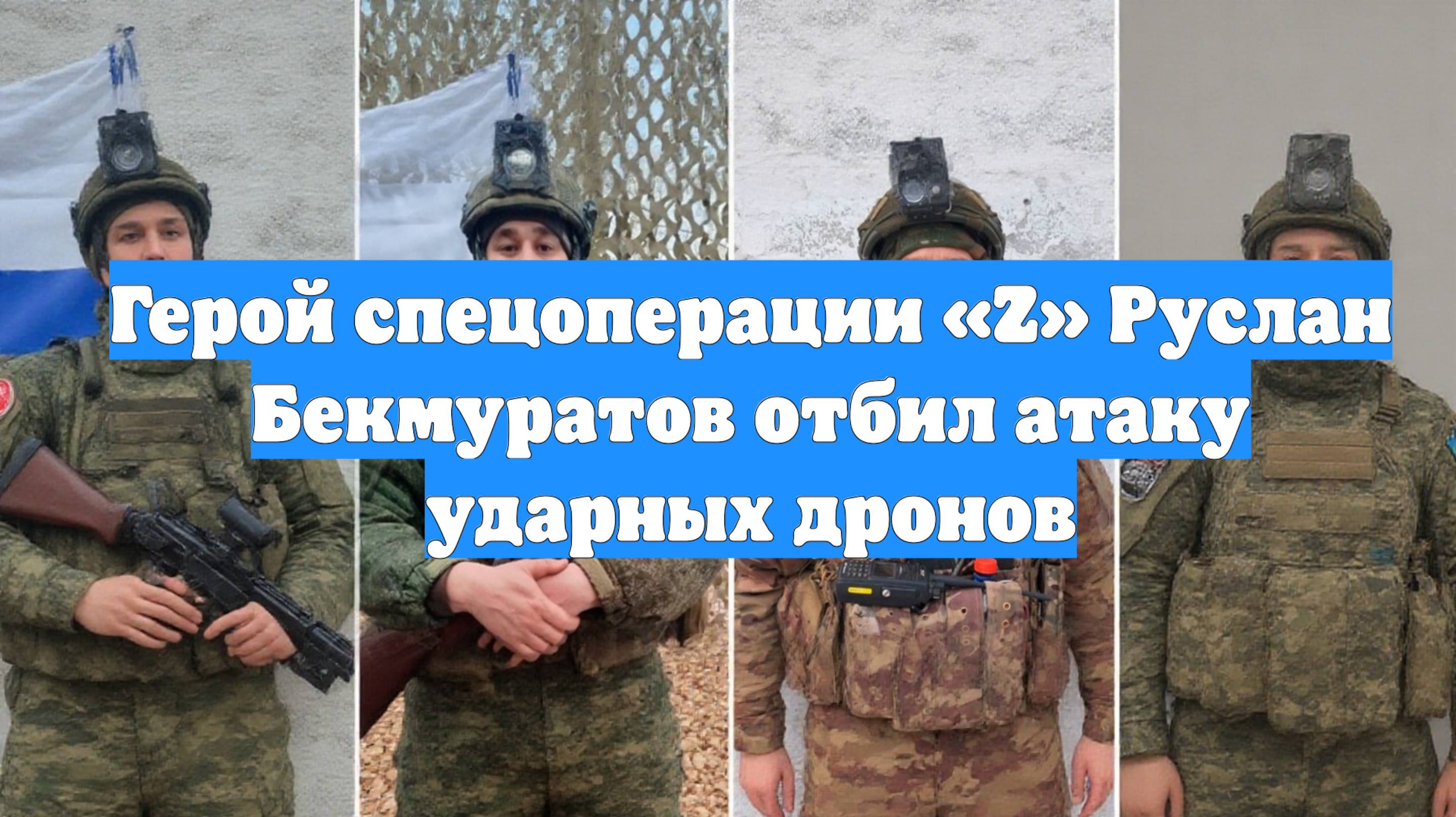 Герой спецоперации «Z» Руслан Бекмуратов отбил атаку ударных дронов