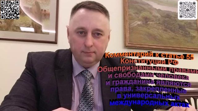 Комментарий к статье 55 Конституции РФ Общепризнанными правами и свободами человека и гражданина