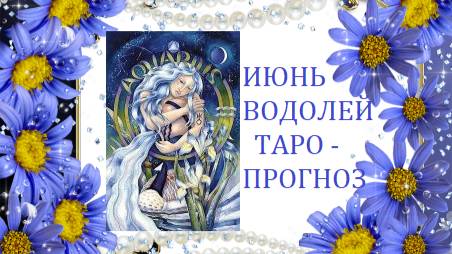 Июнь.Водолей.Таро-прогноз.Столько планов,но лучше в отпуск