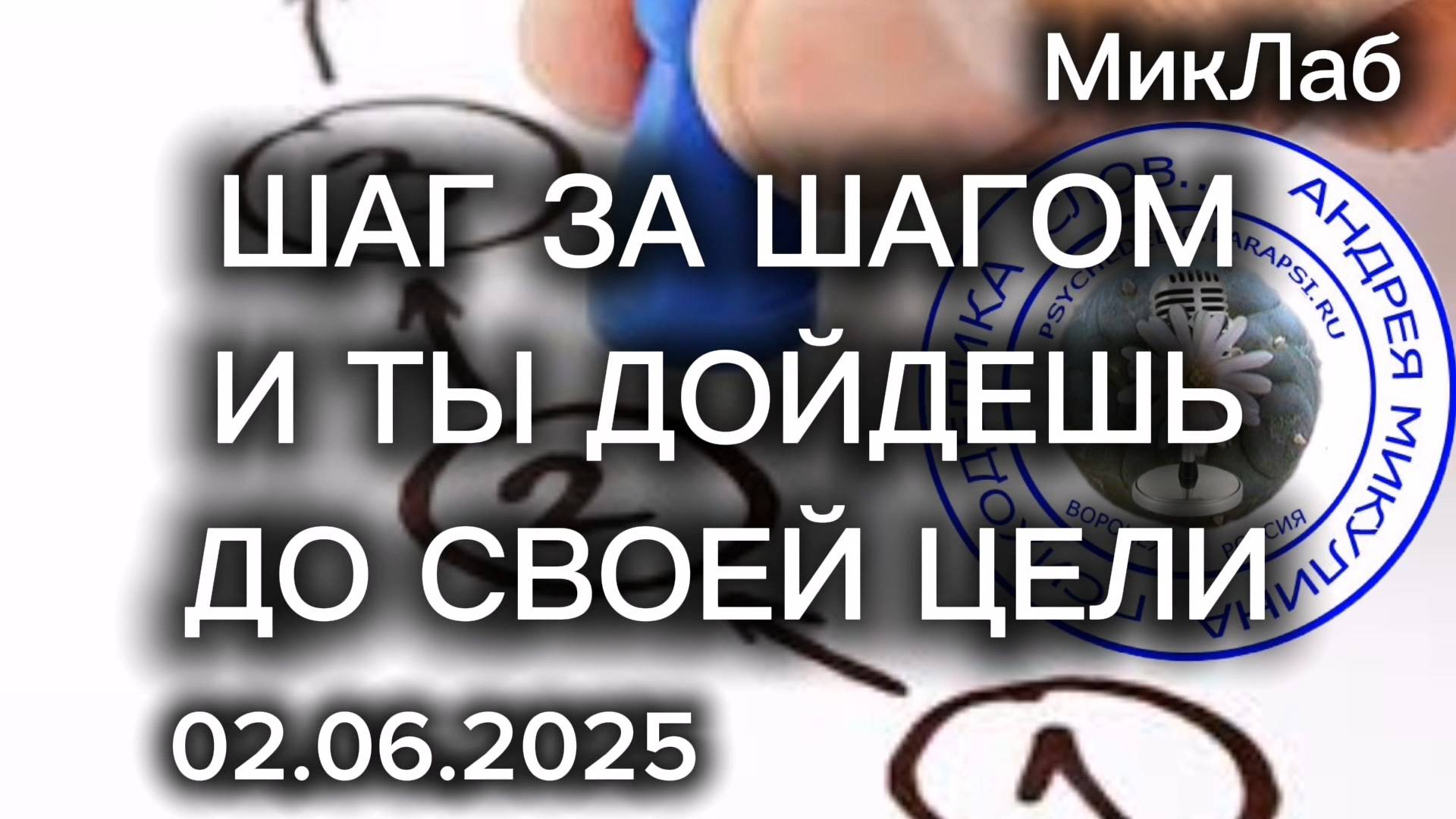Шаг за Шагом и Ты ДОЙДЁШЬ до Своей Цели. Психоделика Слов. Прямой Эфир с Андреем Микулиным. 02.06.25