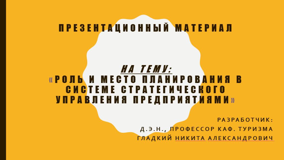 7 тема. Роль и место планирования в системе стратегического управления предприятиями