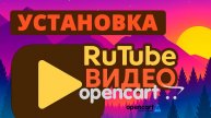 RuTube Видео для OpenCart ( RuTube Video for OpenCart)