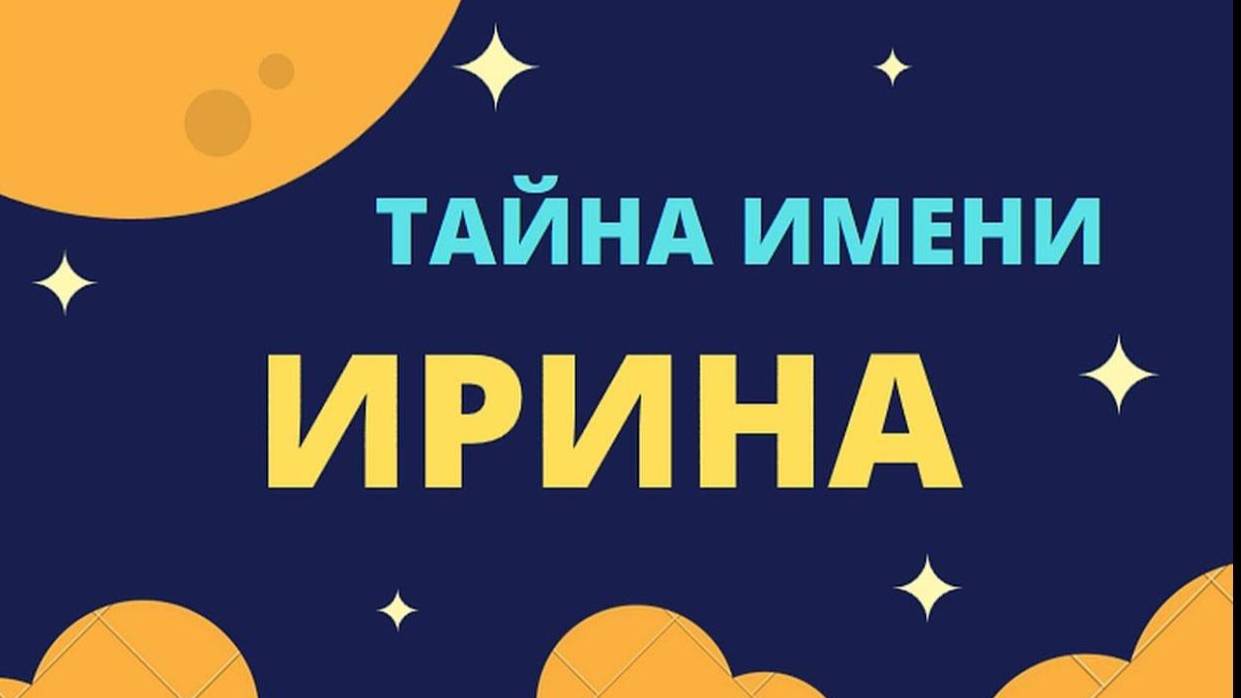 Тайна имени Ирина
