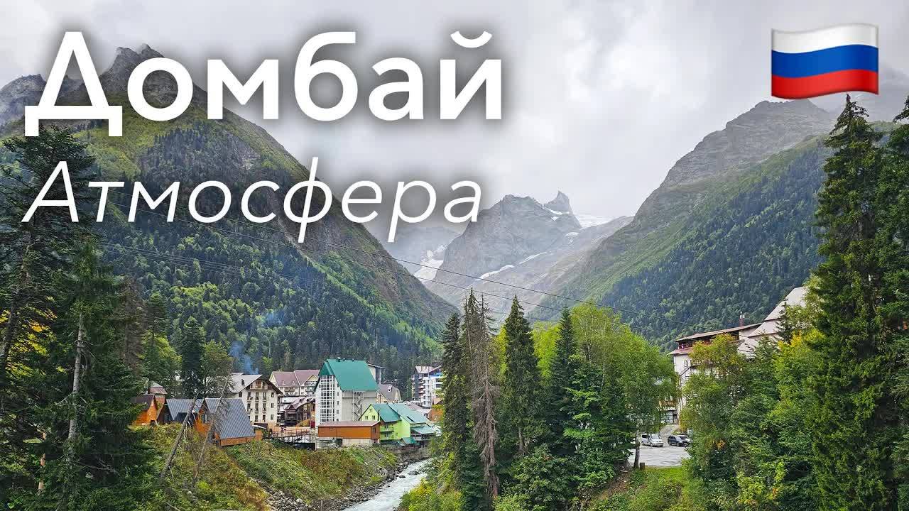 Прогулка по Домбаю: Горы и Поселок | Россия