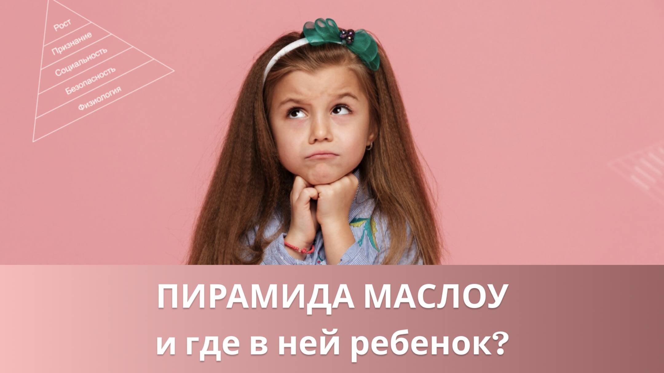 ⁉️ Пирамида потребностей Маслоу и где в ней  ребенок?