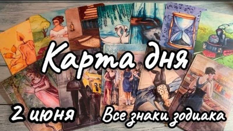КАРТА ДНЯ ТАРО на 2 ИЮНЯ 2025 ♦️ Прогноз на ПОНЕДЕЛЬНИК для всех знаков зодиака ♦️ ЛЕНОРМАН, ОРАКУЛ