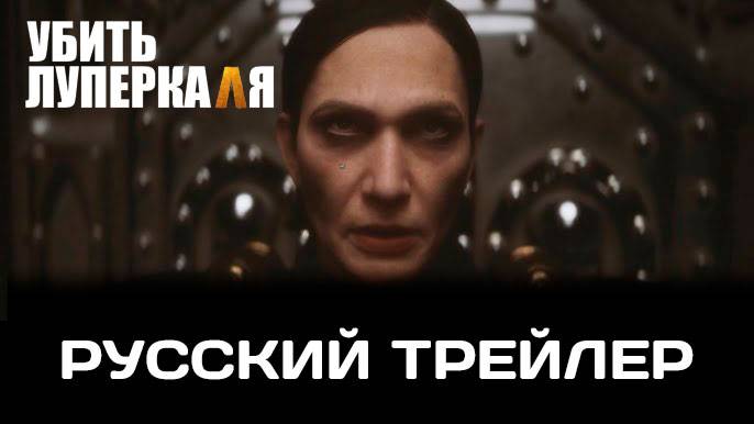 Убить Луперкаля: Эпизод 1 — Русский трейлер | Warhammer+