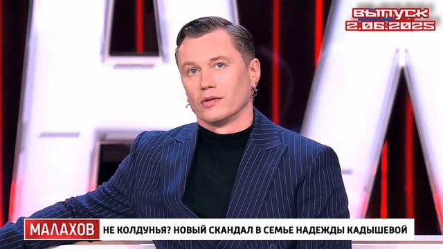 Малахов 02.06.2025

27 мая сын народной артистки России Надежды Кадышевой отметил свой день рождения