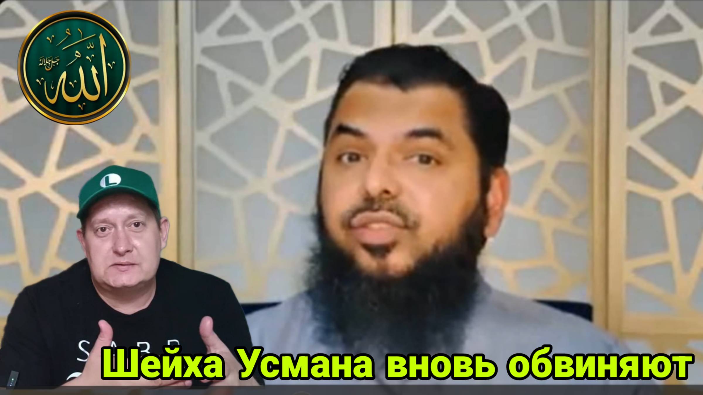 Шейха Усмана вновь обвиняют