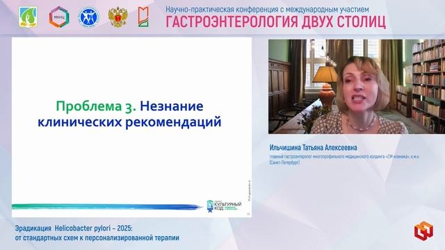 Ильчишина Татьяна Алексеевна Эрадикация  Helicobacter pylori – 2025- от стандартных схем к персонали