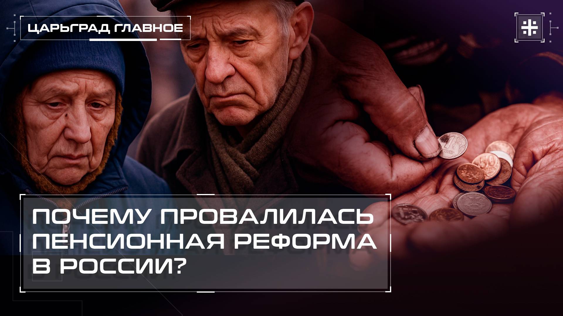 Почему провалилась пенсионная реформа в России?