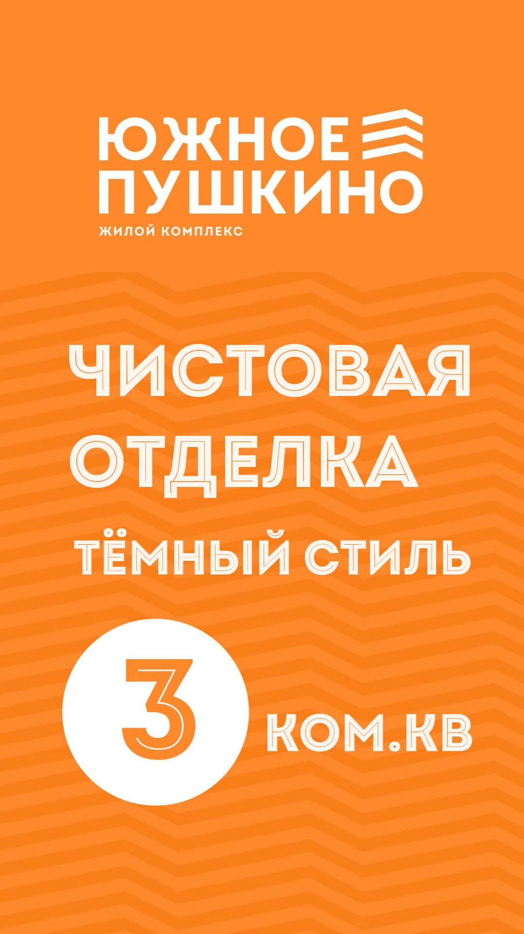 3к.кв. Чистовая тёмная отделка в ЖК "Южное Пушкино"_моб