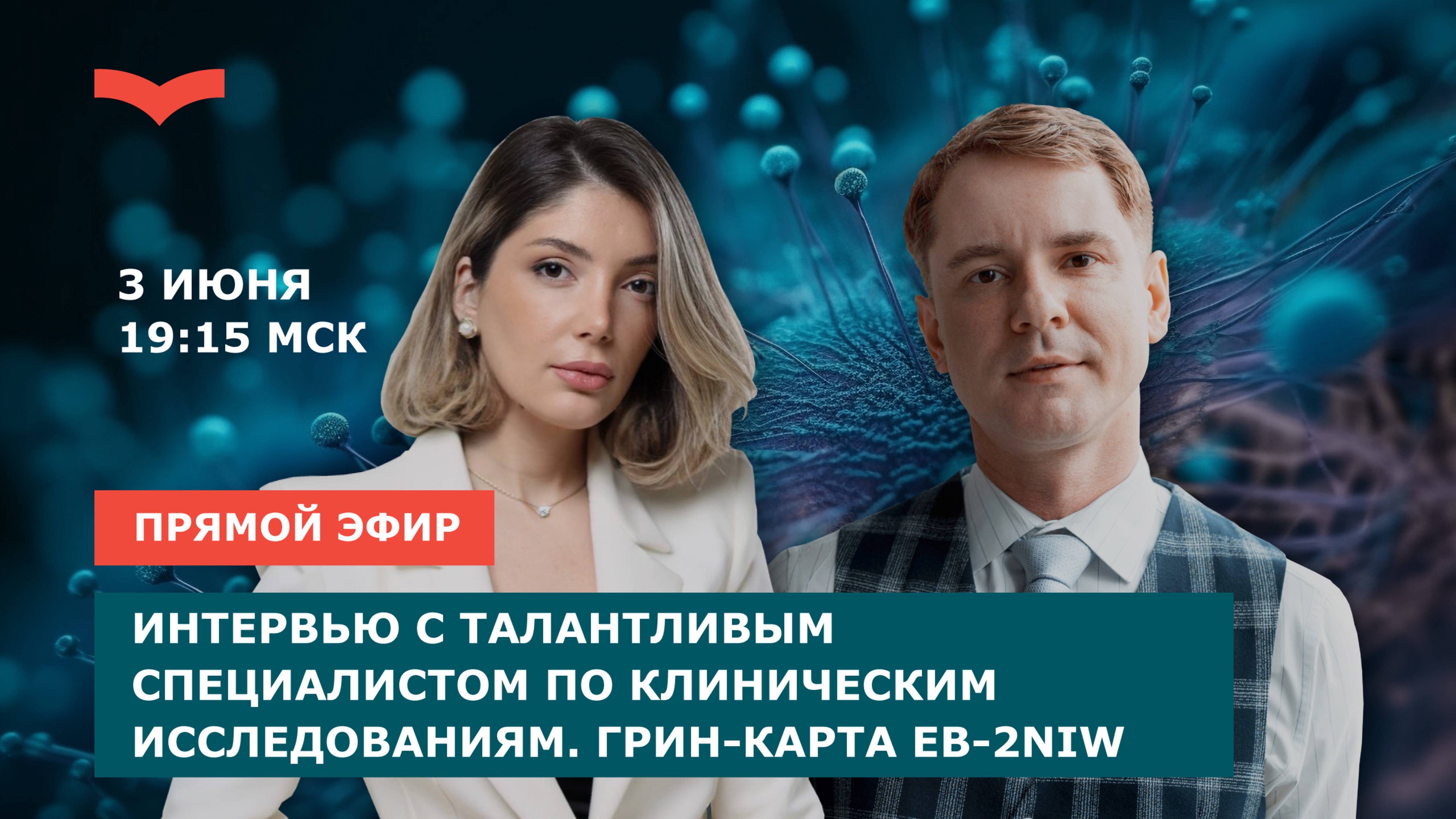 ИНТЕРВЬЮ С ТАЛАНТЛИВЫМ СПЕЦИАЛИСТОМ ПО КЛИНИЧЕСКИМ ИССЛЕДОВАНИЯМ. ГРИН-КАРТА EB-2NIW