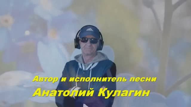 Анатолий Кулагин - Поцелуев Тепло Мне Дари
