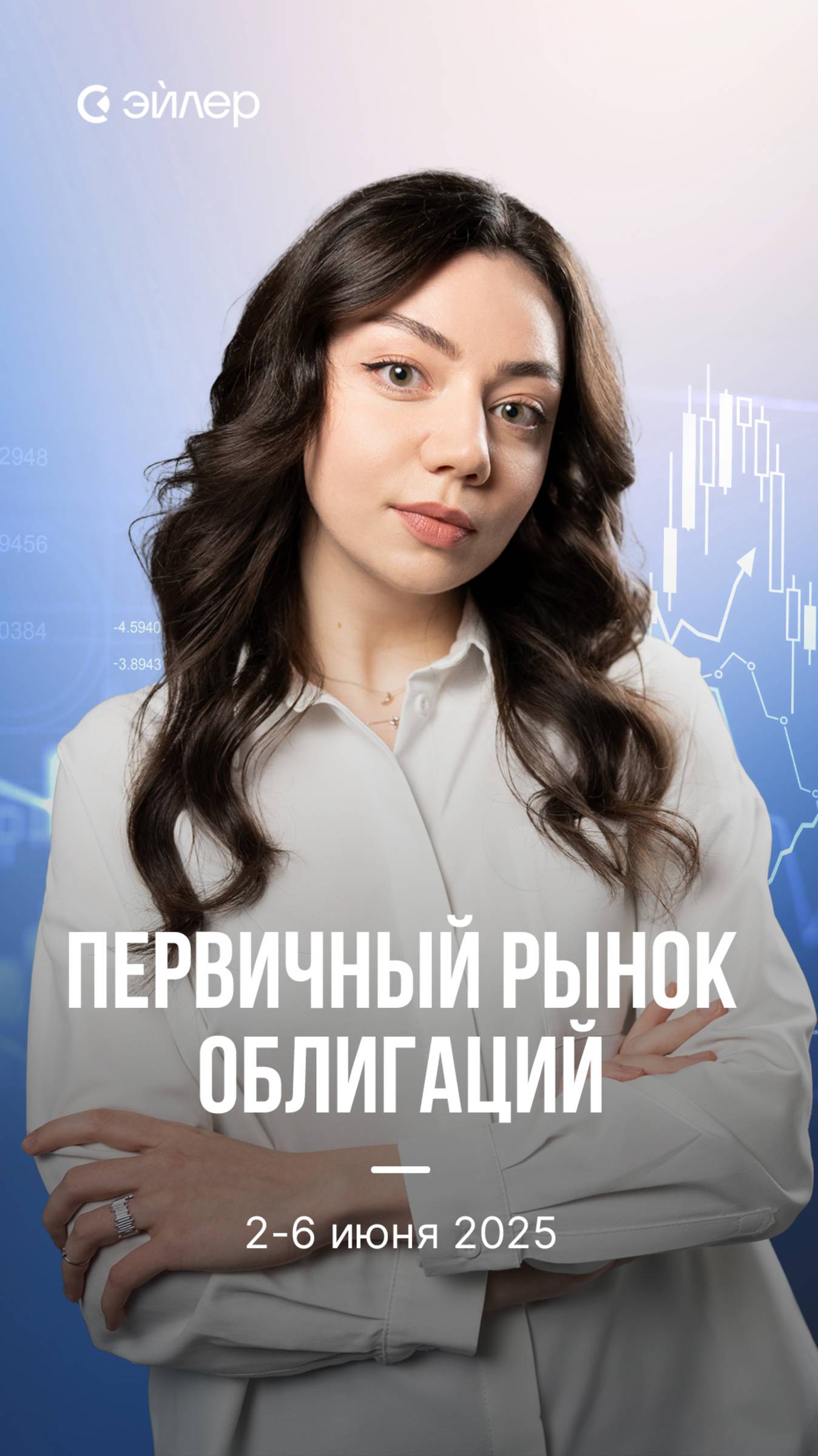 Первичный рынок облигаций 2.06-6.06