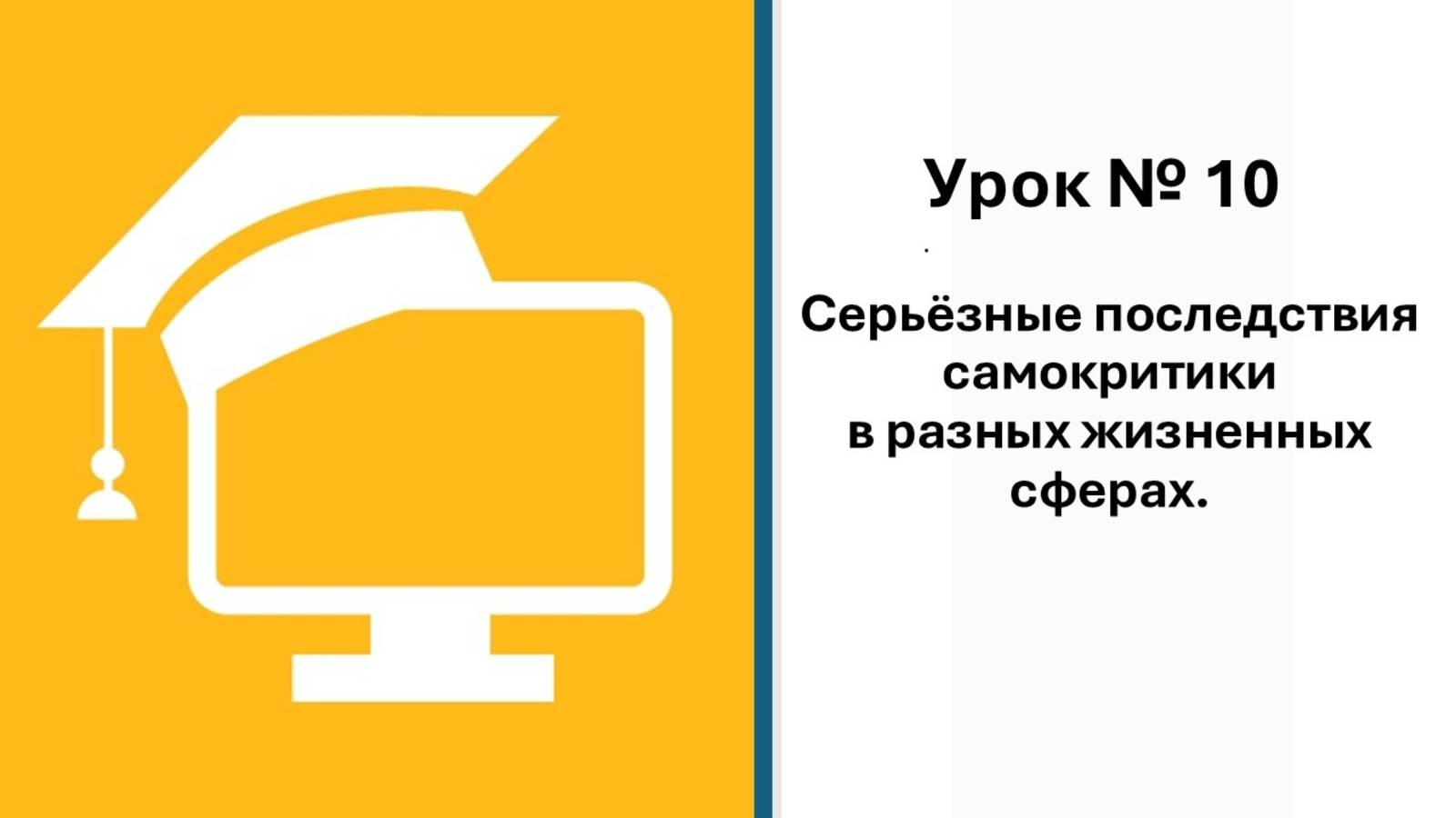 10 урок. Последствия самокритики
