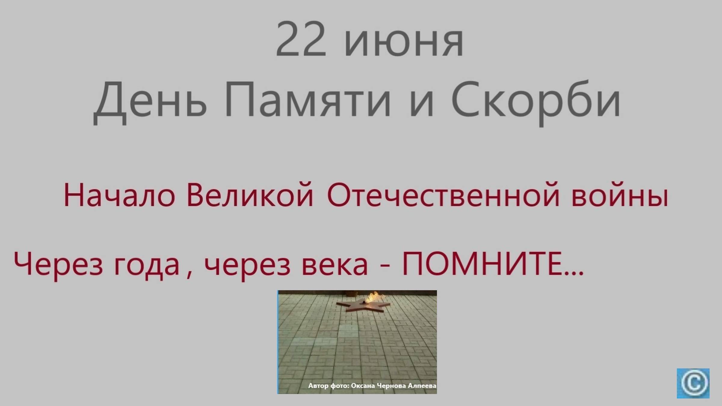 22 июня - День Памяти и Скорби / Авторское стихотворение Оксаны Черновой Алпеевой