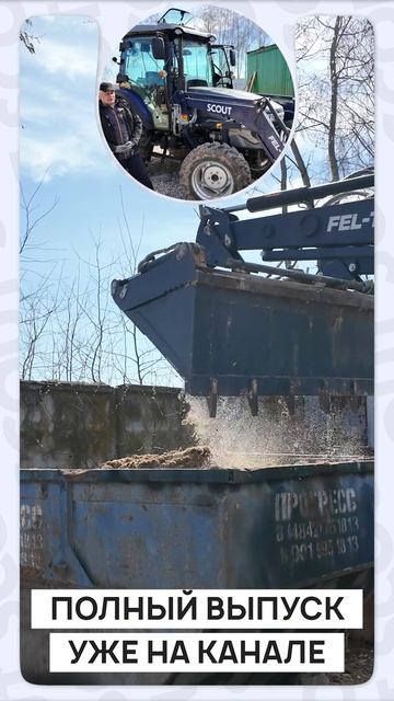 Как себя показал трактор SCOUT в приюте?