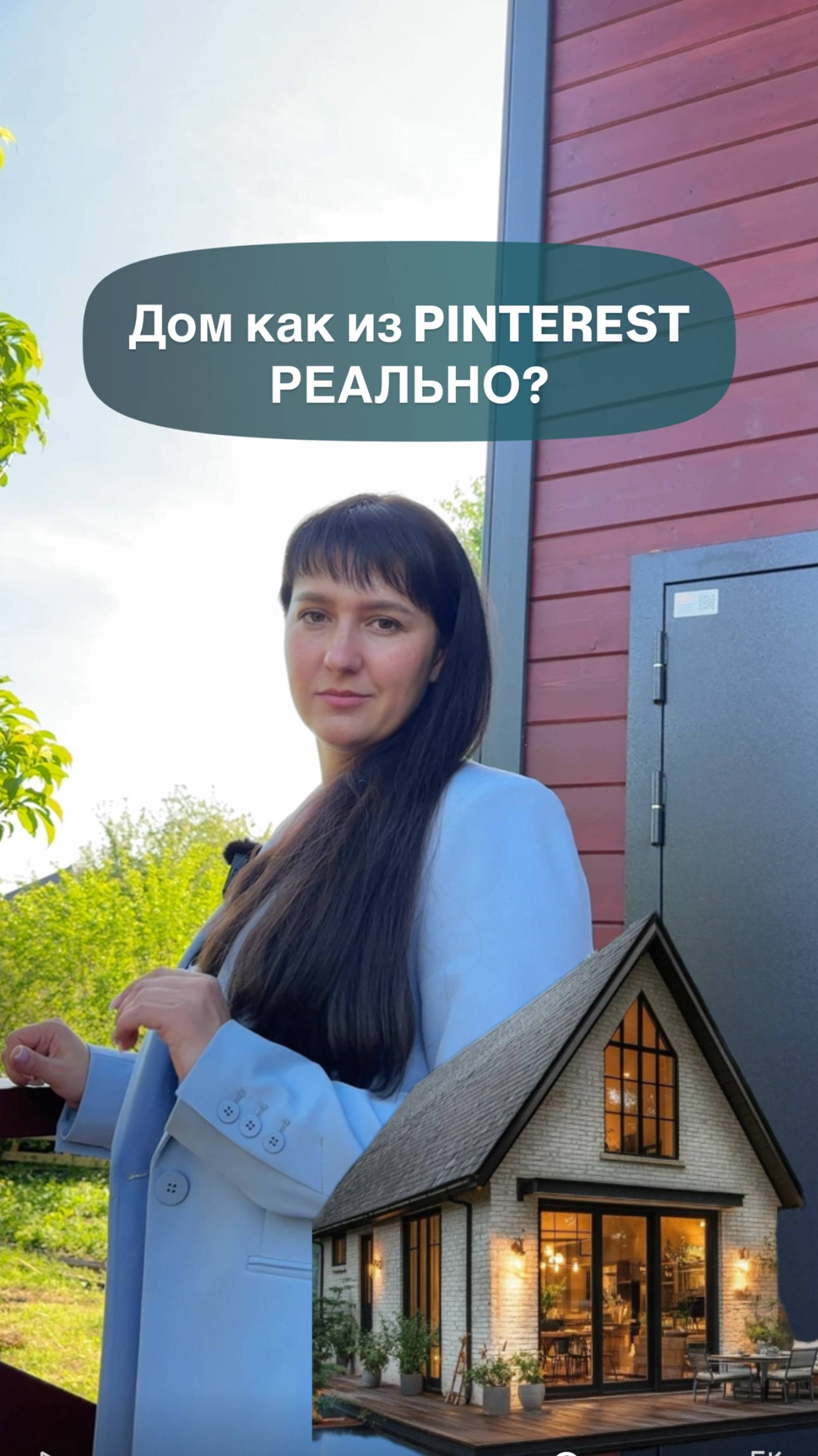 Дом как ИЗ PINTEREST, реально? #строительство #каркасныйдом #доммечты