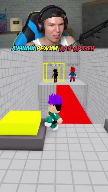 ЛУЧШИЙ РЕЖИМ ДЛЯ ДРУЗЕЙ В ROBLOX🥰 #shorts #шортс #roblox #роблокс #вроблокс #друзья #робуксы #lisfo