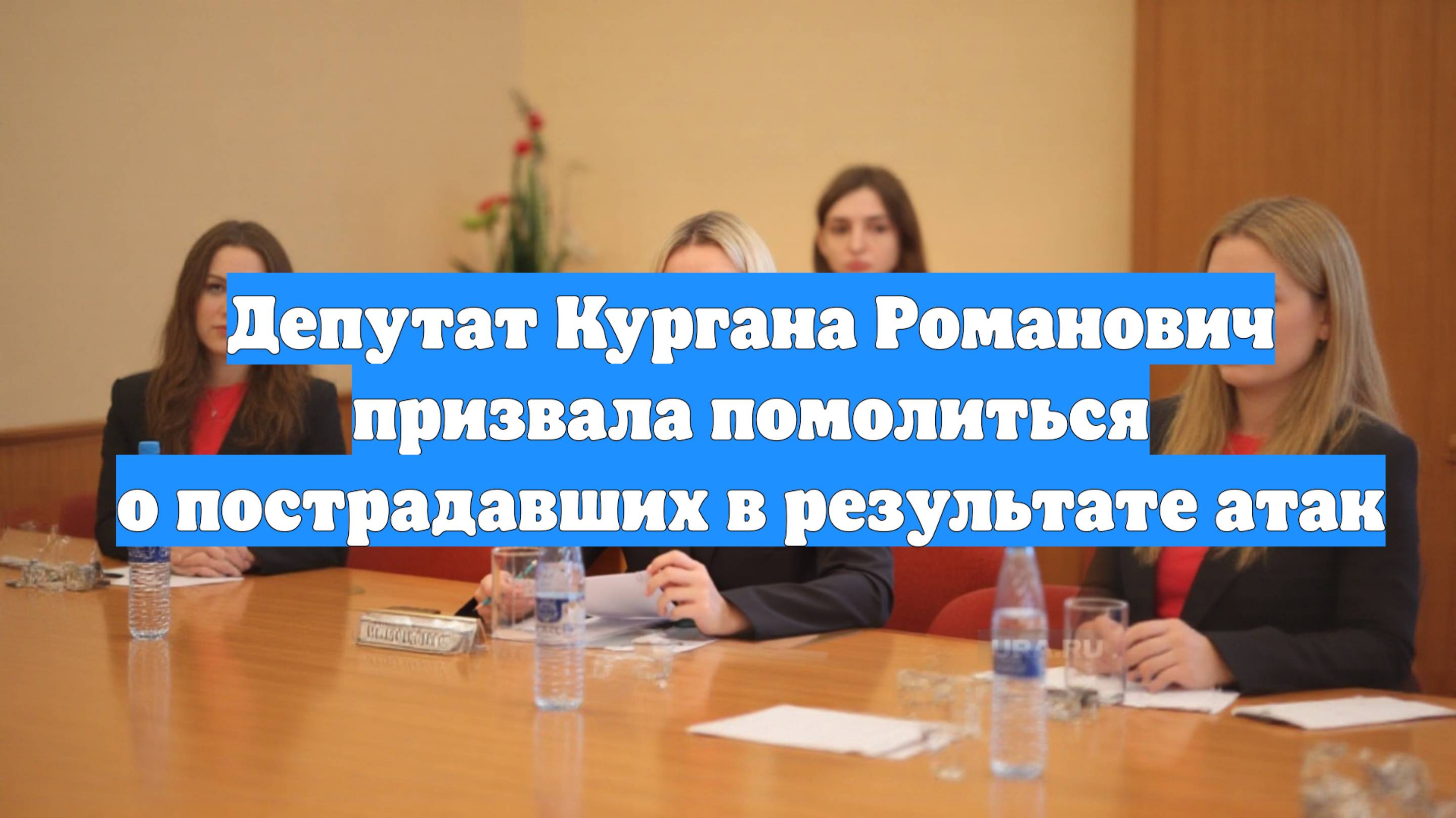 Депутат Кургана Романович призвала помолиться о пострадавших в результате атак