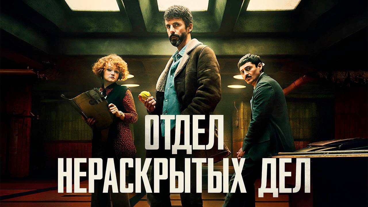Отдел нераскрытых дел - сезон 1 серия 5 / Dept. Q (2025)