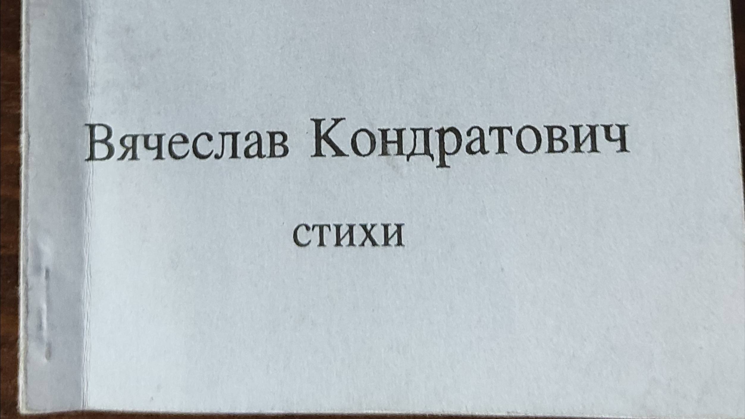КНИГА 807 Вячеслав Кондратович. Ангел на игле (СПб., 1996)
