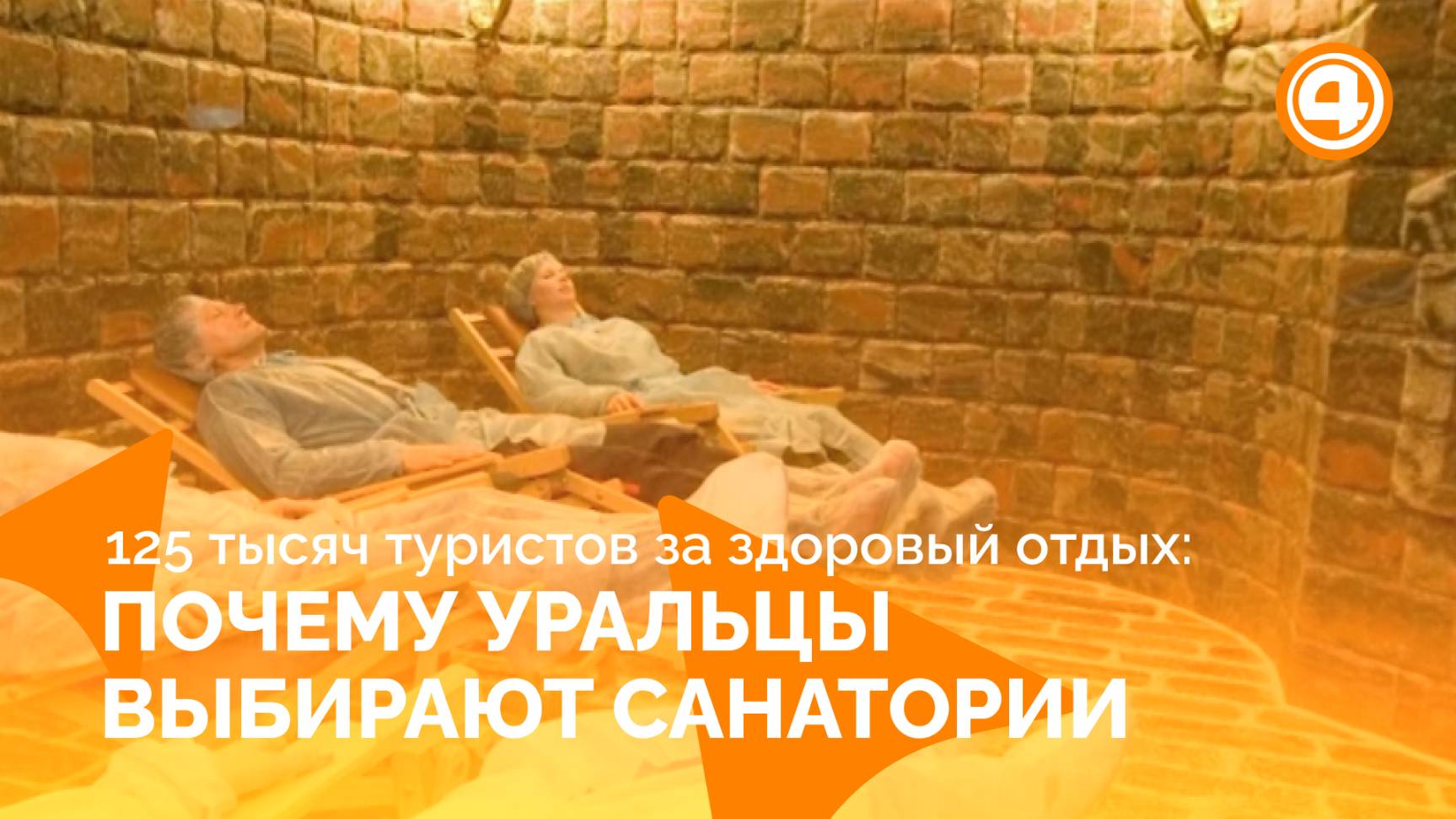 Секрет популярности санаториев Свердловской области
