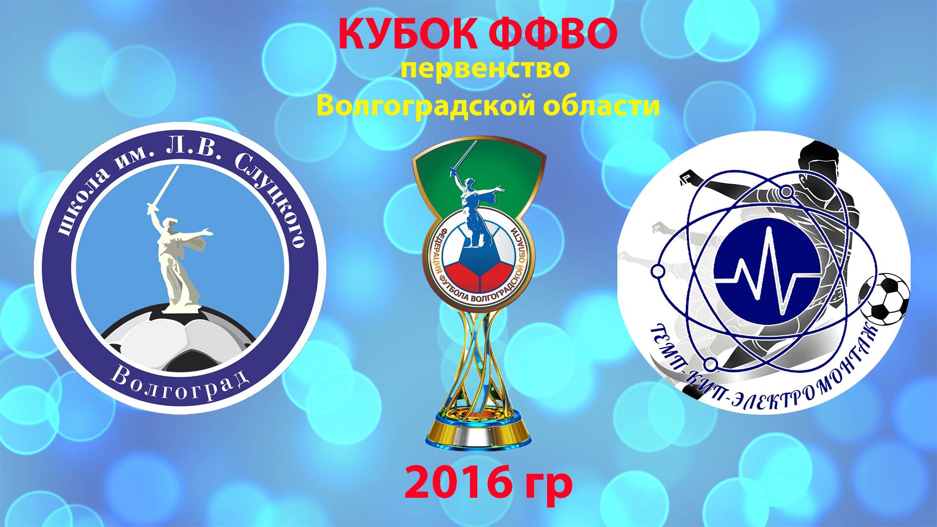 ФШ им. Слуцкого -Темп Кип Электромонтаж 2016 гр 02.06.2025