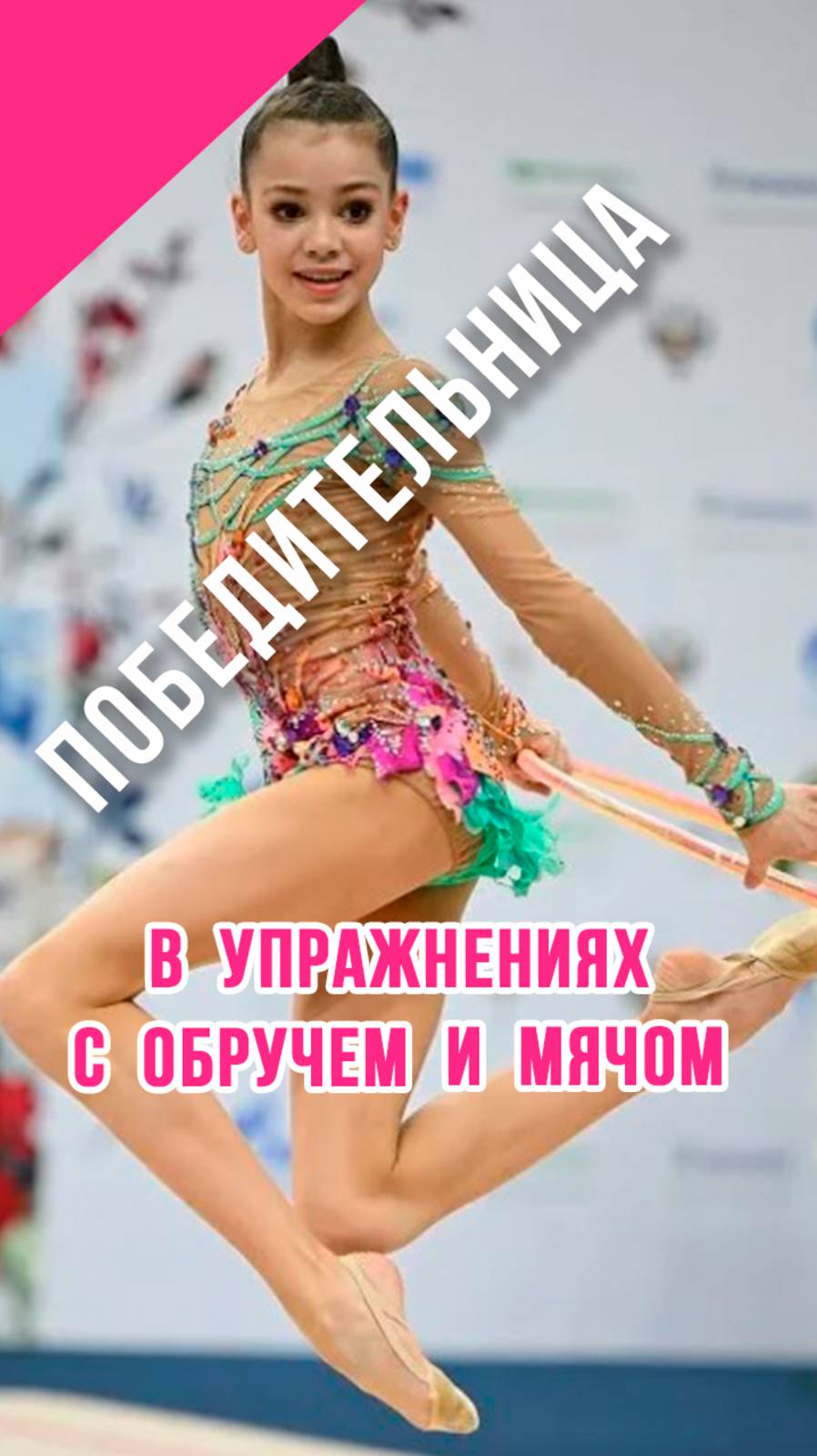 ПОБЕДИТЕЛЬНИЦА НА МЕЖДУНАРОДНЫХ СОРЕВНОВАНИЯХ по художественной гимнастике