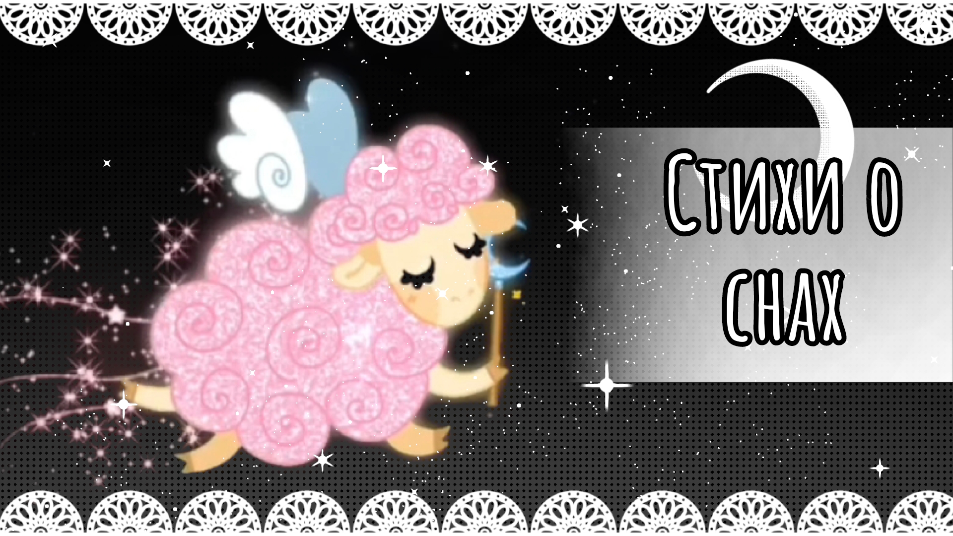 Стихи о снах✨