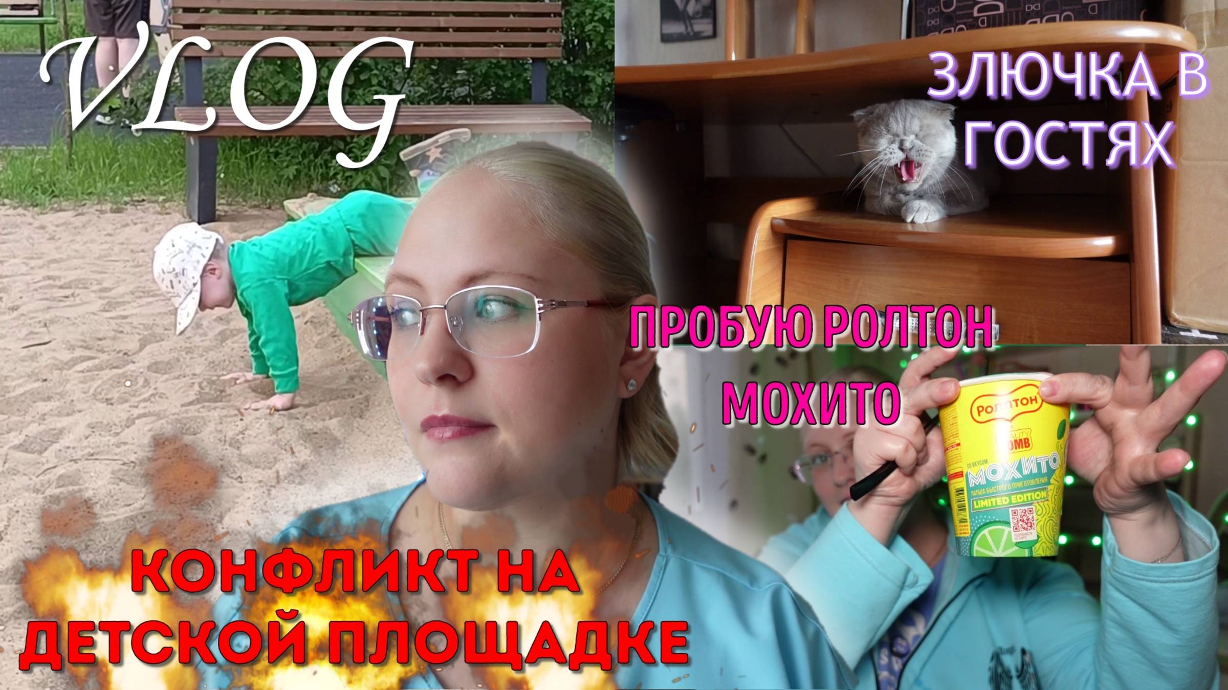 ВЛОГ: Уборка всего дома! Пробую Ролтон Мохито | Конфликт на детской площадке 💥