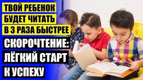 КАК НАУЧИТЬ ЧИТАТЬ БЫСТРЕЕ ДЕТЕЙ ⚠ ТЕХНИКА СКОРОЧТЕНИЯ ДЛЯ ДЕТЕЙ 2 КЛАССА