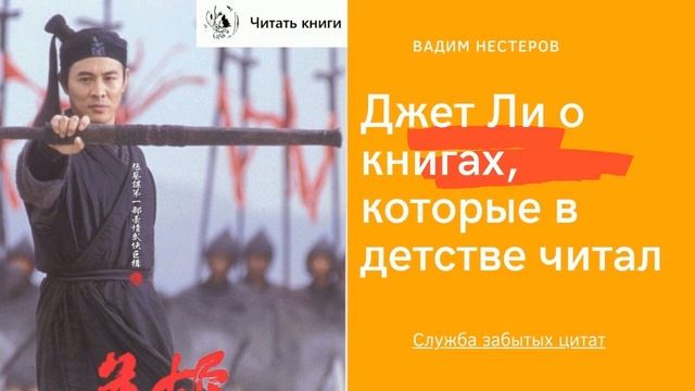 Джет Ли о книгах, которые в детстве читал