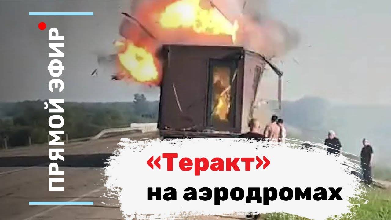 «Теракт» на аэродромах. Эфир