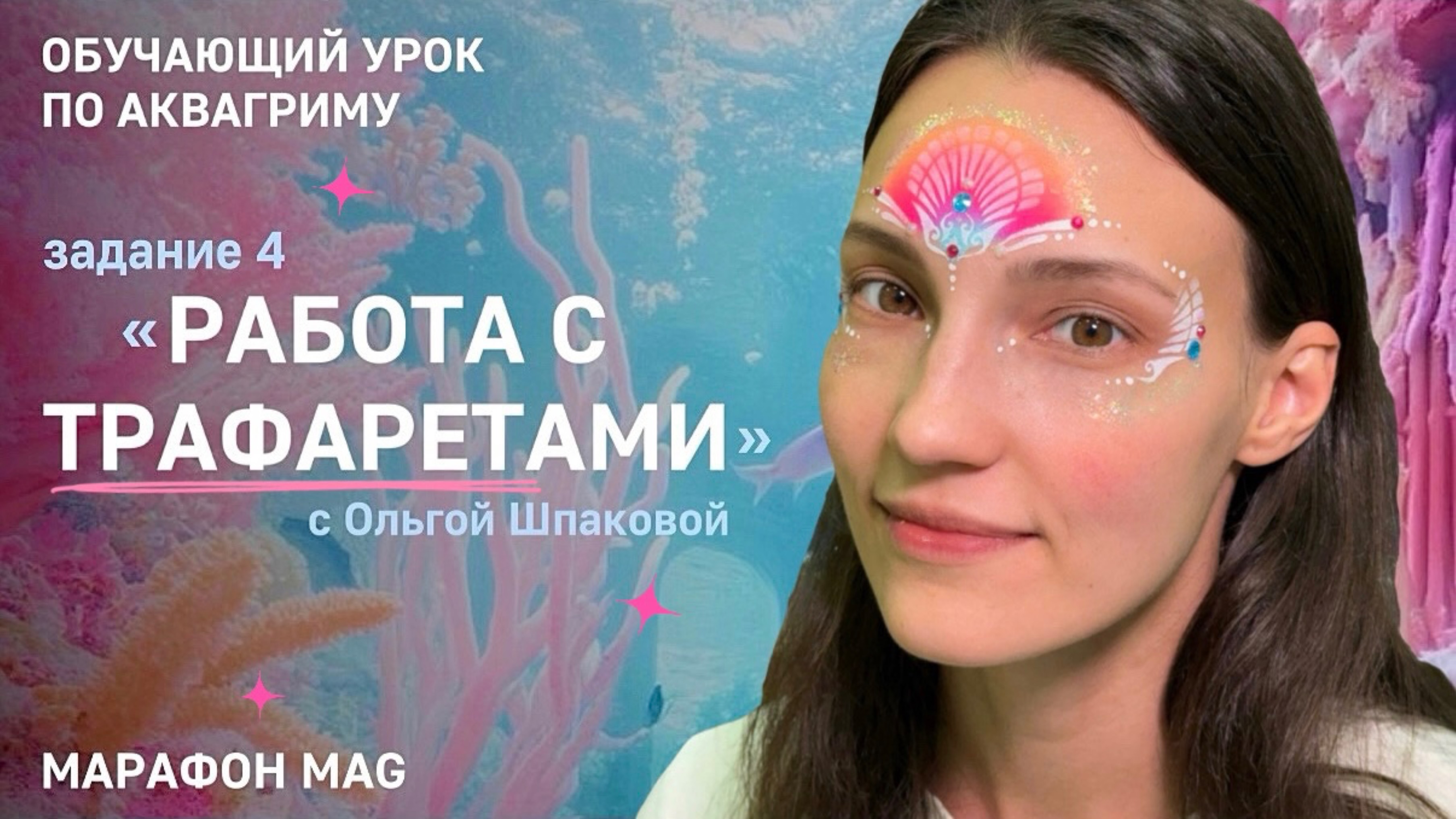 Работа с трафаретами. Марафон MAG по базовым техникам аквагрима от Ольги Шпаковой.