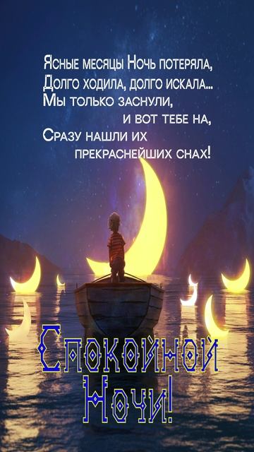 Открытка на ночь