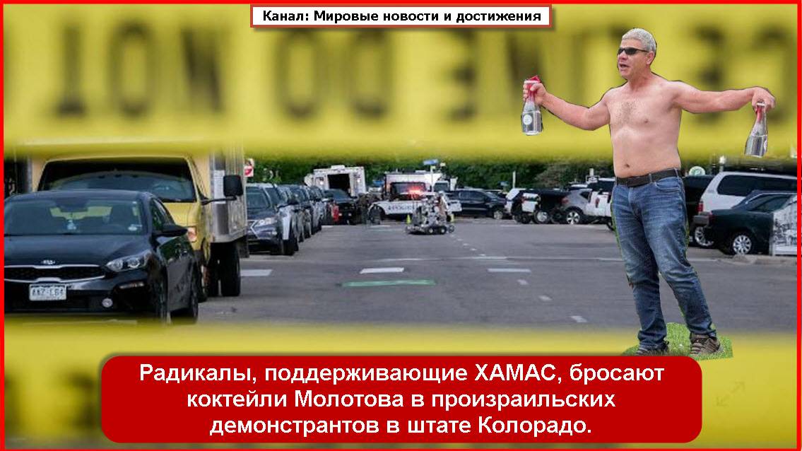 Радикалы, поддерживающие ХАМАС, бросают коктейли Молотова  в произраильских демонстрантов в штате Ко
