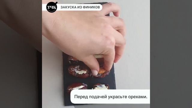 Закуска из "ТикТока": финики с маслом и орехами