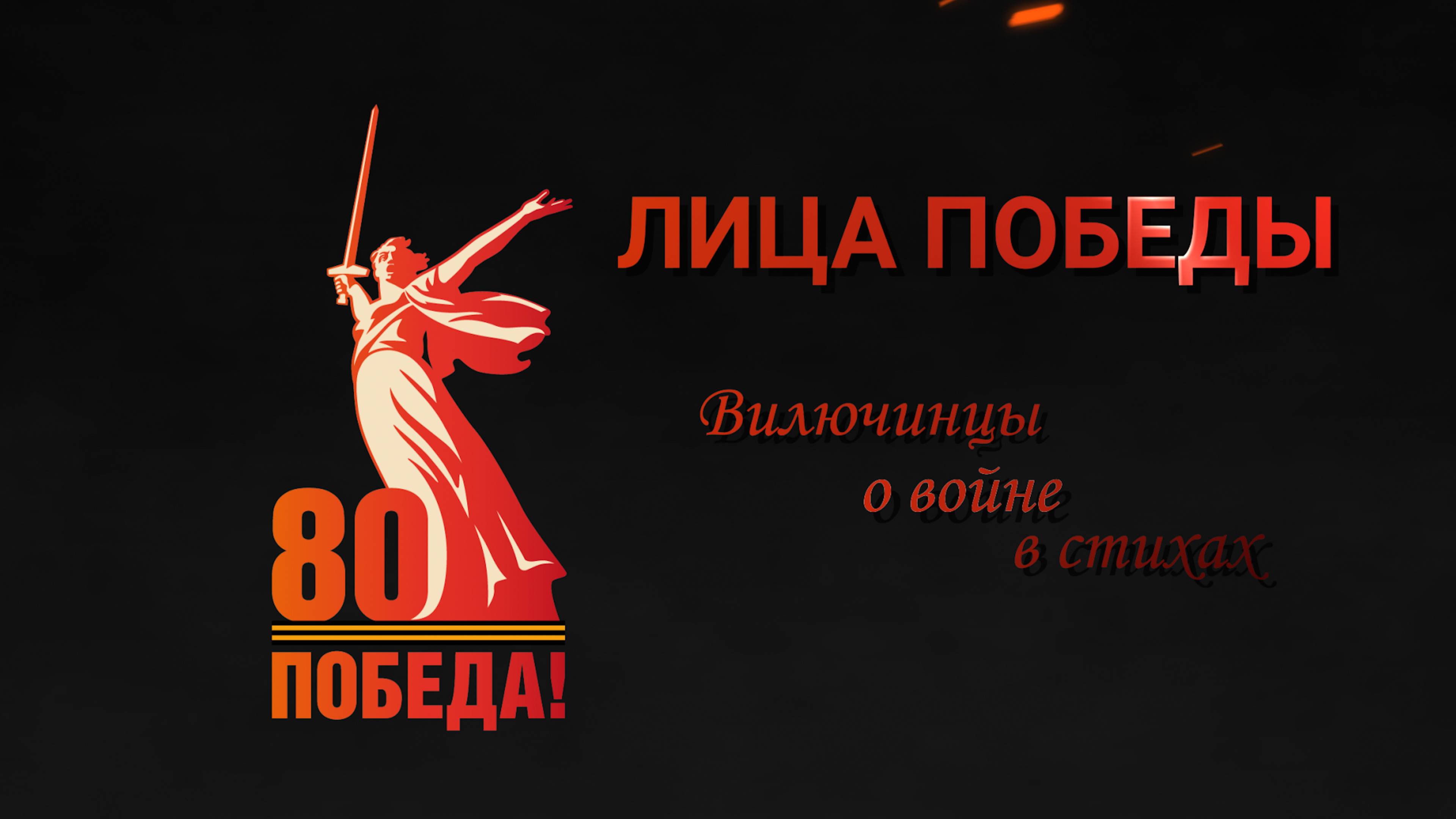 Вилючинцы о войне в стихах
